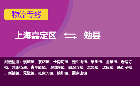 上海嘉定区到勉县物流公司+物流专线、天天发车
