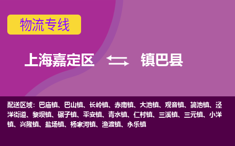 上海嘉定区到镇巴县物流公司+物流专线、天天发车