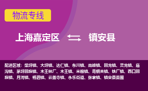 上海嘉定区到镇安县物流公司+物流专线、天天发车