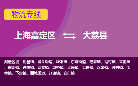 上海嘉定区到大荔县物流公司+物流专线、天天发车