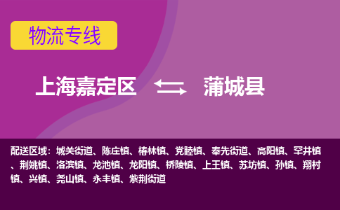 上海嘉定区到蒲城县物流公司+物流专线、天天发车