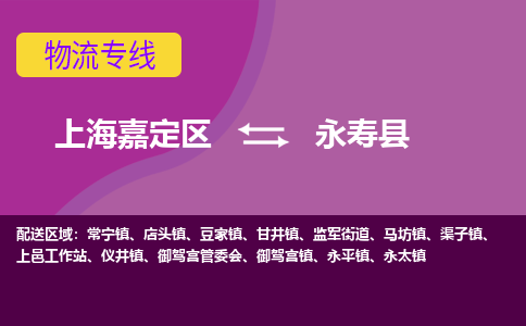 上海嘉定区到永寿县物流公司+物流专线、天天发车