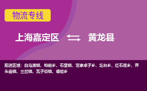 上海嘉定区到黄龙县物流公司+物流专线、天天发车
