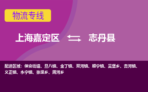 上海嘉定区到志丹县物流公司+物流专线、天天发车