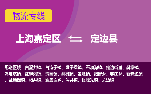 上海嘉定区到定边县物流公司+物流专线、天天发车