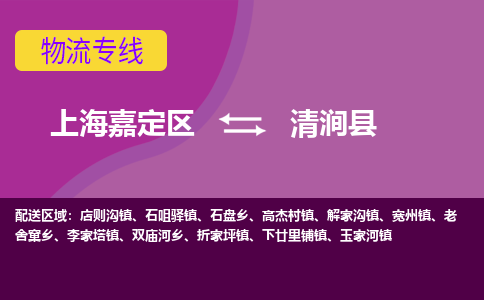 上海嘉定区到清涧县物流公司+物流专线、天天发车