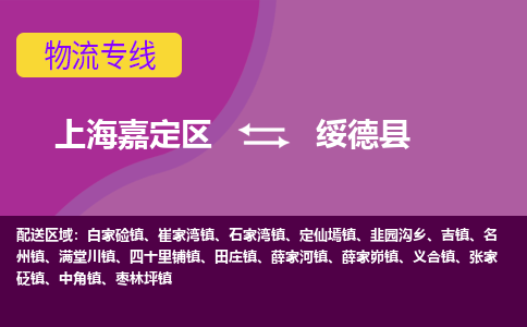 上海嘉定区到绥德县物流公司+物流专线、天天发车