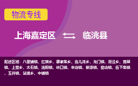 上海嘉定区到临洮县物流公司+物流专线、天天发车