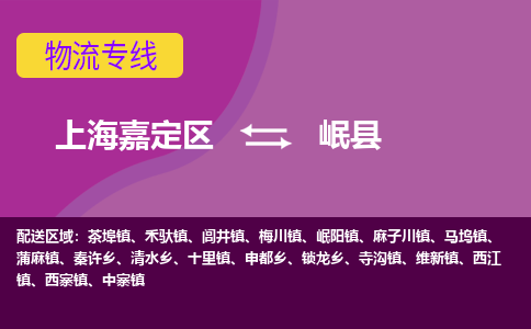 上海嘉定区到岷县物流公司+物流专线、天天发车
