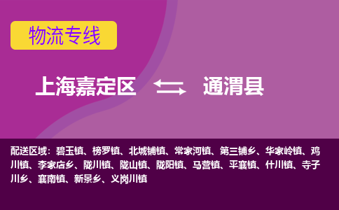 上海嘉定区到通渭县物流公司+物流专线、天天发车