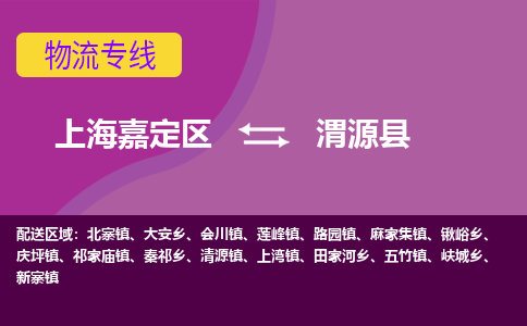 上海嘉定区到渭源县物流公司+物流专线、天天发车