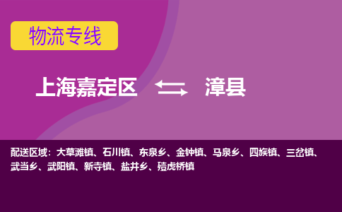 上海嘉定区到漳县物流公司+物流专线、天天发车