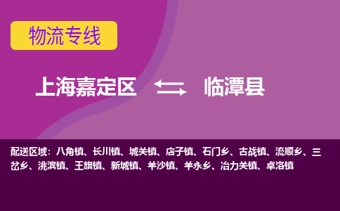 上海嘉定区到临潭县物流公司+物流专线、天天发车