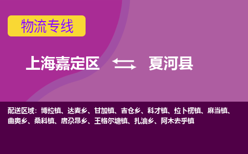 上海嘉定区到夏河县物流公司+物流专线、天天发车