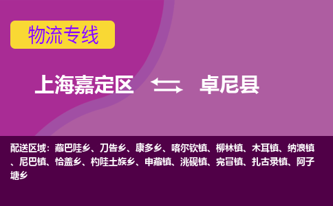 上海嘉定区到卓尼县物流公司+物流专线、天天发车