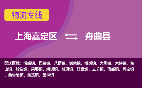 上海嘉定区到舟曲县物流公司+物流专线、天天发车