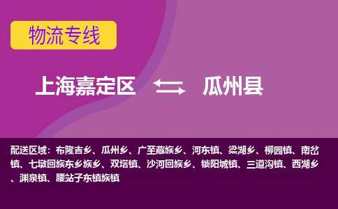 上海嘉定区到瓜州县物流公司+物流专线、天天发车