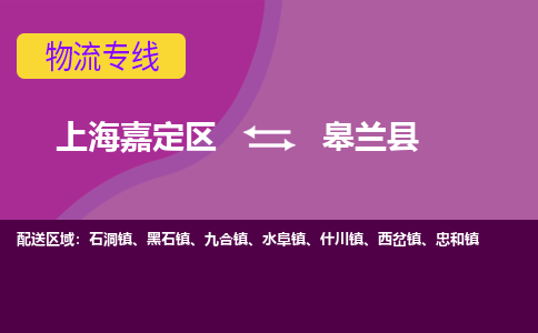 上海嘉定区到皋兰县物流公司+物流专线、天天发车