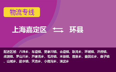上海嘉定区到环县物流公司+物流专线、天天发车