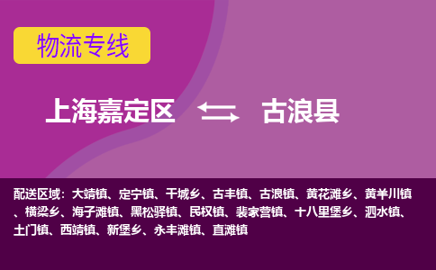 上海嘉定区到古浪县物流公司+物流专线、天天发车