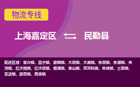 上海嘉定区到民勤县物流公司+物流专线、天天发车