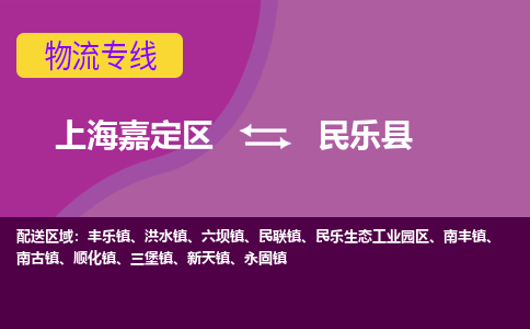 上海嘉定区到民乐县物流公司+物流专线、天天发车