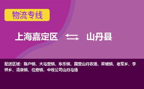 上海嘉定区到山丹县物流公司+物流专线、天天发车