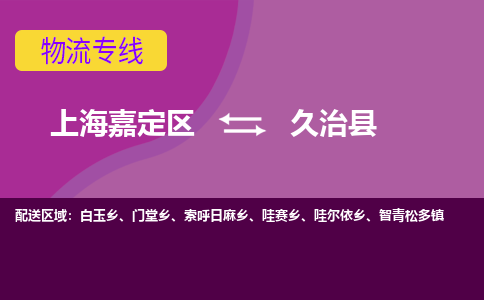 上海嘉定区到久治县物流公司+物流专线、天天发车