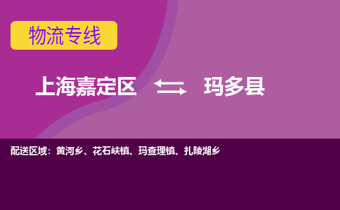 上海嘉定区到玛多县物流公司+物流专线、天天发车