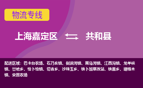 上海嘉定区到共和县物流公司+物流专线、天天发车