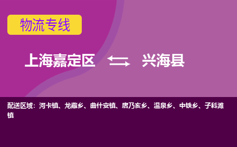 上海嘉定区到兴海县物流公司+物流专线、天天发车