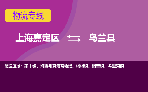 上海嘉定区到乌兰县物流公司+物流专线、天天发车