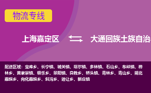 上海嘉定区到大通回族土族自治县物流公司+物流专线、天天发车