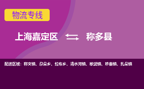 上海嘉定区到称多县物流公司+物流专线、天天发车