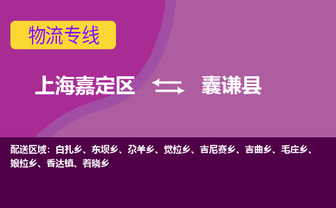 上海嘉定区到囊谦县物流公司+物流专线、天天发车