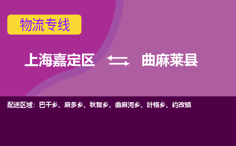 上海嘉定区到曲麻莱县物流公司+物流专线、天天发车