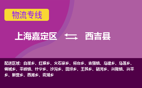 上海嘉定区到西吉县物流公司+物流专线、天天发车