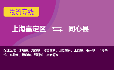 上海嘉定区到同心县物流公司+物流专线、天天发车