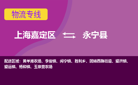 上海嘉定区到永宁县物流公司+物流专线、天天发车