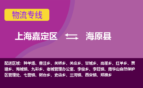 上海嘉定区到海原县物流公司+物流专线、天天发车