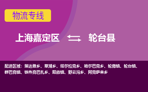 上海嘉定区到轮台县物流公司+物流专线、天天发车