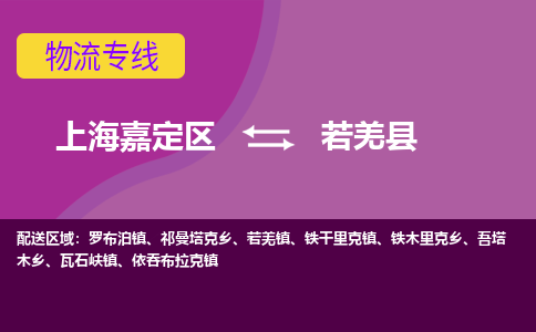 上海嘉定区到若羌县物流公司+物流专线、天天发车