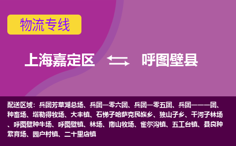 上海嘉定区到呼图壁县物流公司+物流专线、天天发车