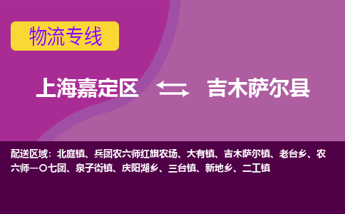 上海嘉定区到吉木萨尔县物流公司+物流专线、天天发车