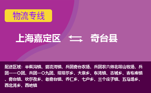 上海嘉定区到奇台县物流公司+物流专线、天天发车
