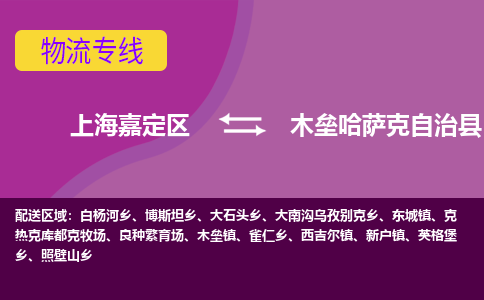 上海嘉定区到木垒哈萨克自治县物流公司+物流专线、天天发车