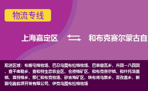 上海嘉定区到和布克赛尔蒙古自治县物流公司+物流专线、天天发车