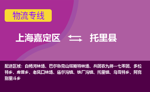 上海嘉定区到托里县物流公司+物流专线、天天发车