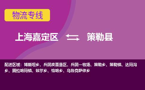 上海嘉定区到策勒县物流公司+物流专线、天天发车