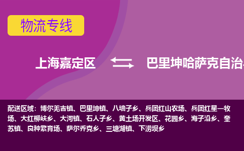 上海嘉定区到巴里坤哈萨克自治县物流公司+物流专线、天天发车